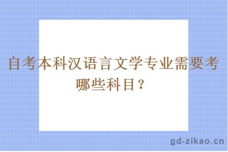 自考本科汉语言文学专业需要考哪些科目？