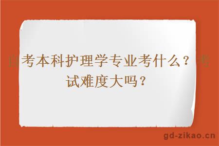 自考本科护理学专业考什么？考试难度大吗？