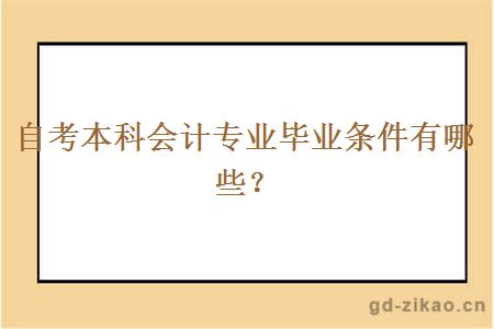 自考本科会计专业毕业条件有哪些？