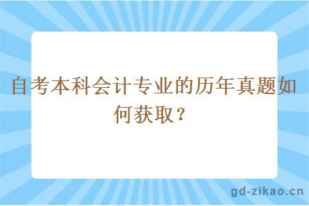 自考本科会计专业的历年真题如何获取？