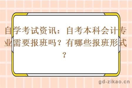 自考本科会计专业需要报班吗？有哪些报班形式？