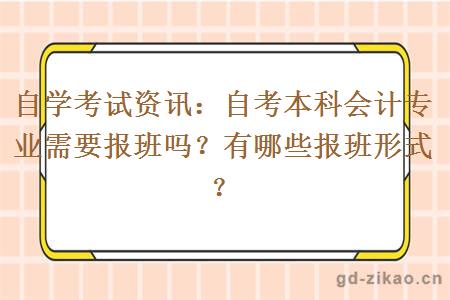 自考本科会计专业需要报班吗？有哪些报班形式？