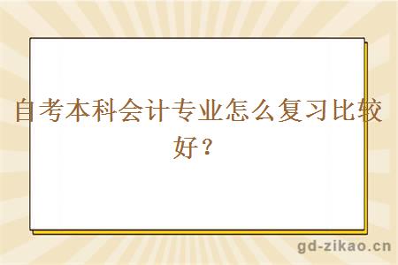 自考本科会计专业怎么复习比较好？