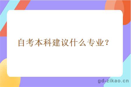 自考本科建议什么专业？