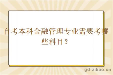 自考本科金融管理专业需要考哪些科目？