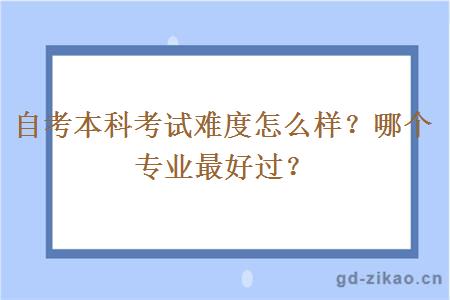 自考本科考试难度怎么样？哪个专业最好过？