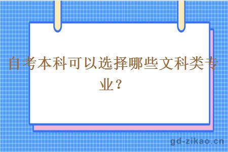 自考本科可以选择哪些文科类专业？