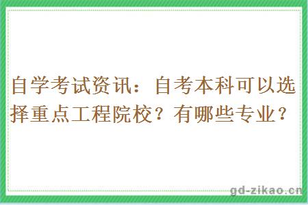 自考本科可以选择重点工程院校？有哪些专业？