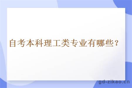 自考本科理工类专业有哪些？