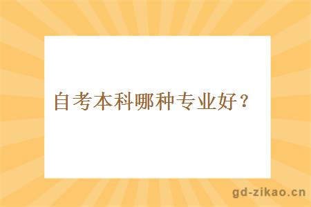 自考本科哪种专业好？