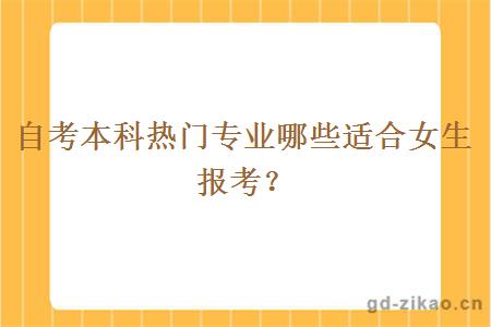 自考本科热门专业哪些适合女生报考？