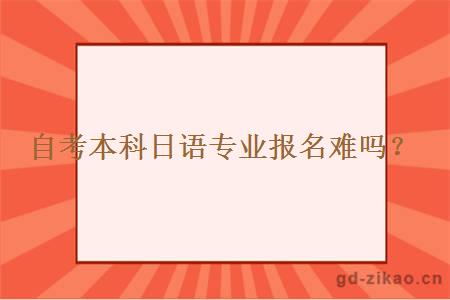 自考本科日语专业报名难吗？