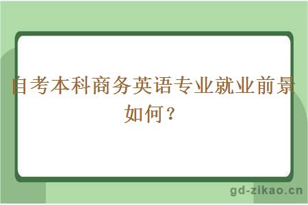 自考本科商务英语专业就业前景如何？