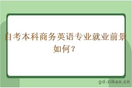 自考本科商务英语专业就业前景如何？