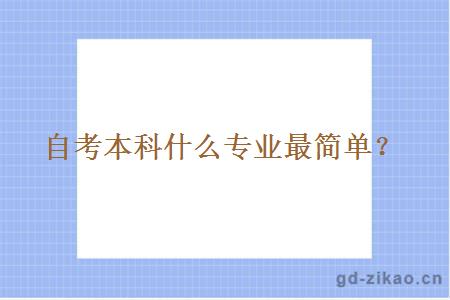 自考本科什么专业最简单？