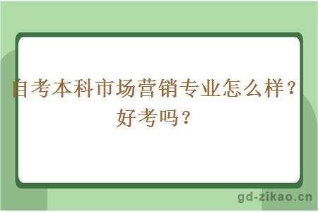 自考本科市场营销专业怎么样？好考吗？