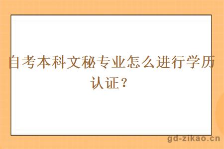 自考本科文秘专业怎么进行学历认证？