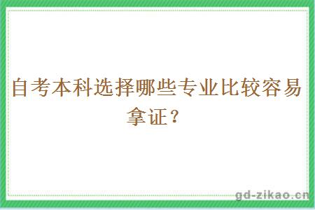 自考本科选择哪些专业比较容易拿证？