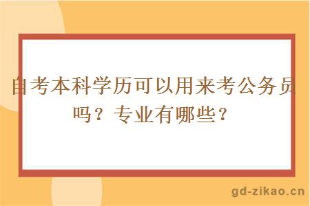 自考本科学历可以用来考公务员吗？专业有哪些？