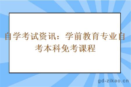 自学考试资讯：学前教育专业自考本科免考课程