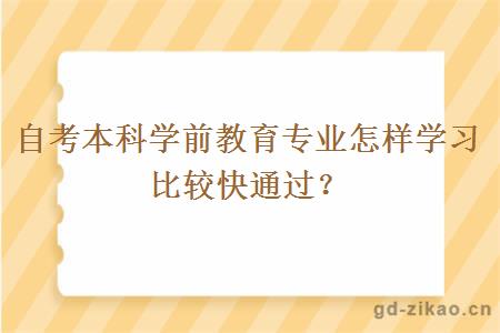 自考本科学前教育专业怎样学习比较快通过？