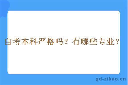 自考本科严格吗？有哪些专业？