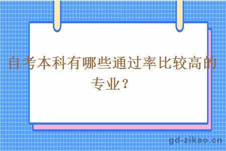 自考本科有哪些通过率比较高的专业？