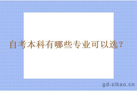 自考本科有哪些专业可以选？