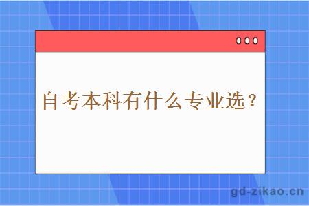 自考本科有什么专业选？