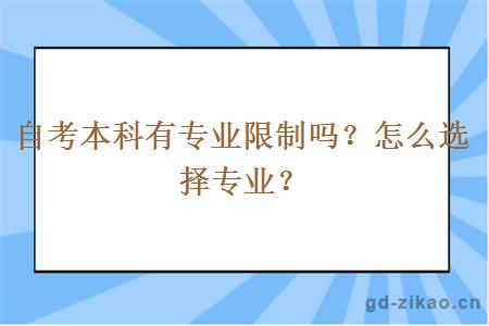 自考本科有专业限制吗？怎么选择专业？