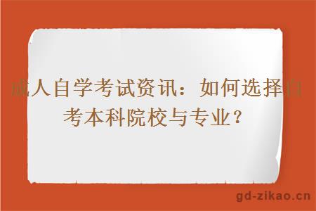 如何选择自考本科院校与专业？