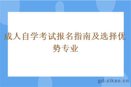 成人自学考试报名指南及选择优势专业