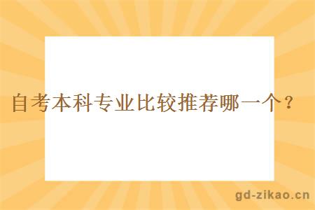 自考本科专业比较推荐哪一个？