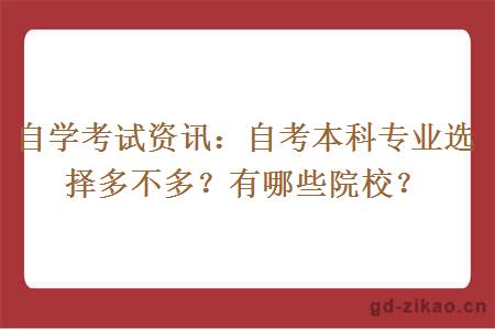 自学考试资讯：自考本科专业选择多不多？有哪些院校？