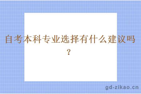 自考本科专业选择有什么建议吗？