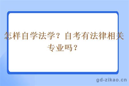 怎样自学法学？自考有法律相关专业吗？