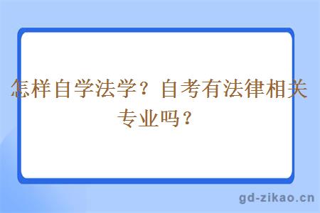 怎样自学法学？自考有法律相关专业吗？