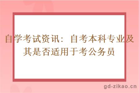 自考本科专业及其是否适用于考公务员