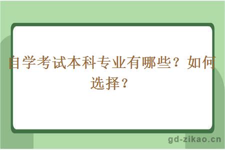 自学考试本科专业有哪些？如何选择？