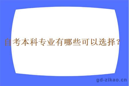 自考本科专业有哪些可以选择？