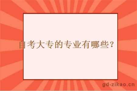 自考大专的专业有哪些？