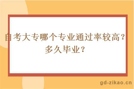 自考大专哪个专业通过率较高？多久毕业？