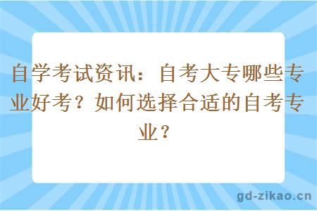 自学考试资讯：自考大专哪些专业好考？如何选择合适的自考专业？