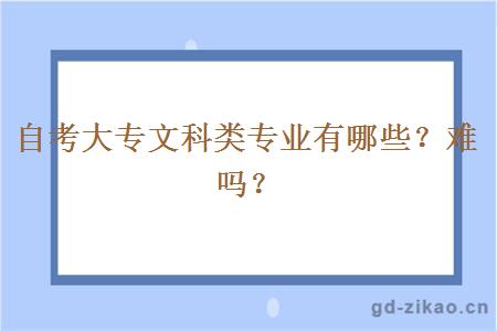 自考大专文科类专业有哪些？难吗？