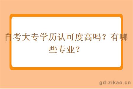 自考大专学历认可度高吗？有哪些专业？