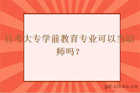 自考大专学前教育专业可以当幼师吗？