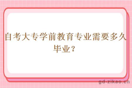 自考大专学前教育专业需要多久毕业？