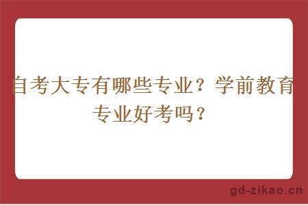 自考大专有哪些专业？学前教育专业好考吗？