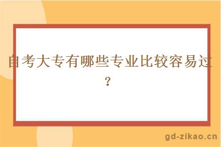 自考大专有哪些专业比较容易过？