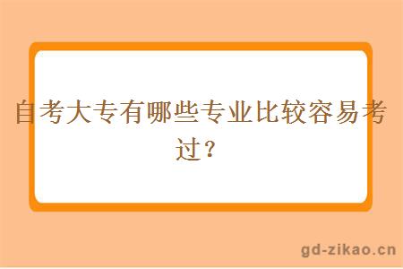 自考大专有哪些专业比较容易考过？